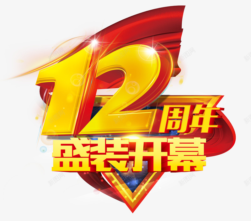 十二周年盛装开幕png免抠素材_88icon https://88icon.com 好礼相送 店庆 店铺活动 红丝带 隆重开幕