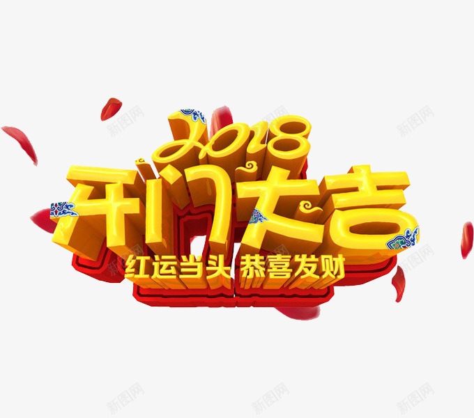 黄色2018开门大吉艺术字png免抠素材_88icon https://88icon.com 2018 卡通 开门大吉 新年 立体 艺术字 黄色的