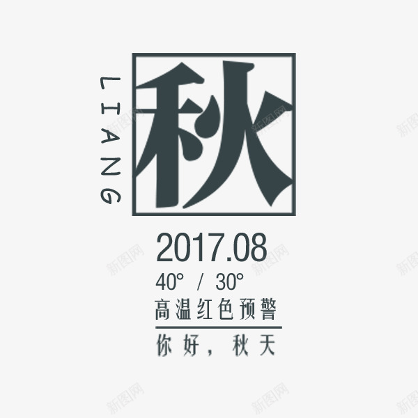 你好秋天文案png免抠素材_88icon https://88icon.com 你好秋天 文艺 电商文案 秋 秋季促销 黑色