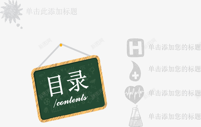 黑板风格目录页png免抠素材_88icon https://88icon.com ppt插图 分类信息 扁平创意图 结构组合