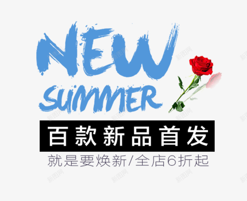 夏天夏季新品首发png免抠素材_88icon https://88icon.com 夏天 夏季 文字主题 文字排版