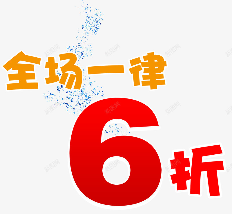 全场一律6折商场促销海报png免抠素材_88icon https://88icon.com 促销活动 全场6折 全场一律6折 商场促销 夏季促销 夏日促狭 海报主题