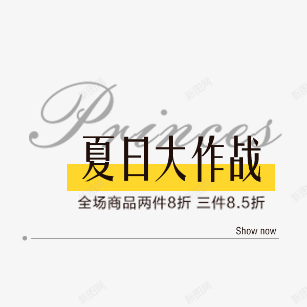 夏日大作战促销文案png免抠素材_88icon https://88icon.com 促销 夏季 夏日大作战 折扣 文案 秋季促销