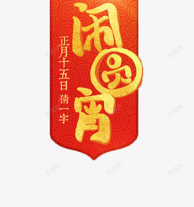 闹元宵猜字谜png免抠素材_88icon https://88icon.com 元宵 字谜 新年 红色