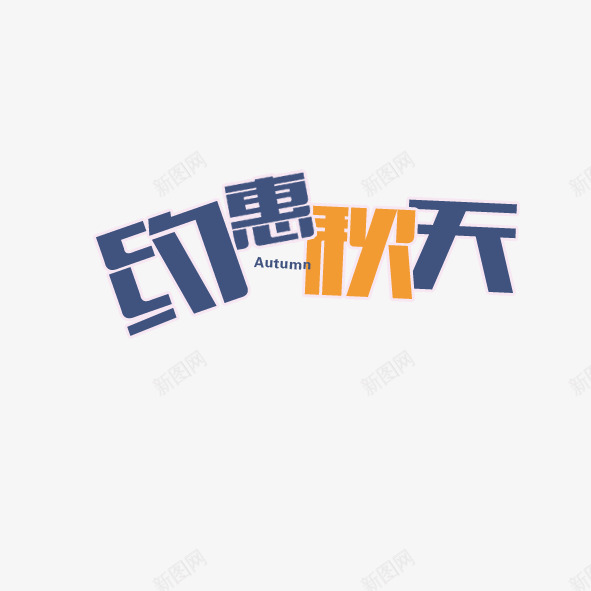 约惠秋天艺术字体png免抠素材_88icon https://88icon.com 促销 字体 秋天 约惠 艺术