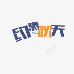 约惠秋天艺术字体素材