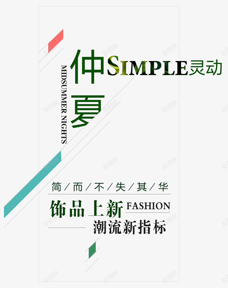 仲夏新品上市艺术字png免抠素材_88icon https://88icon.com 仲夏 夏季促销 夏日 绿色时尚字体 饰品上市