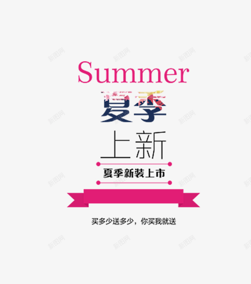 艺术字体夏季夏装png免抠素材_88icon https://88icon.com 夏季 夏装 字体设计 海报设计 艺术 艺术字体设计夏季夏装