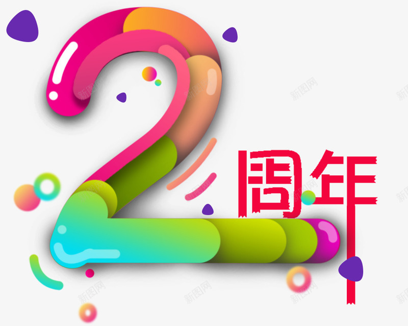 创意糖果字体2周年png免抠素材_88icon https://88icon.com 创意 周年 字体 糖果