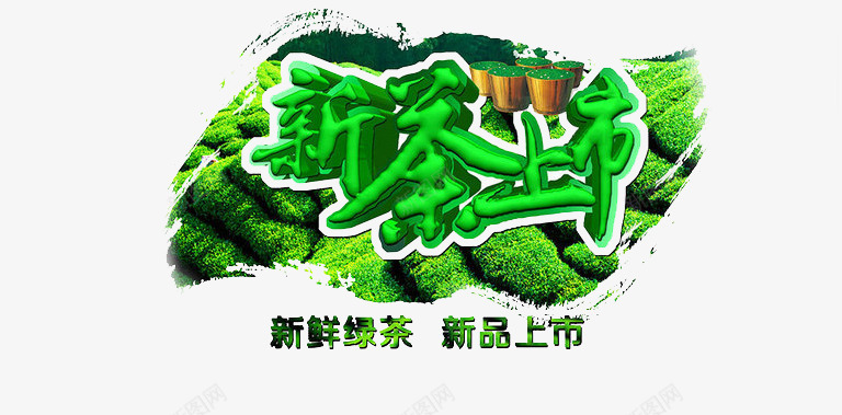 新鲜茶叶新茶上市png免抠素材_88icon https://88icon.com 上市 品茶 喝茶 新茶 新茶上市 新鲜茶叶