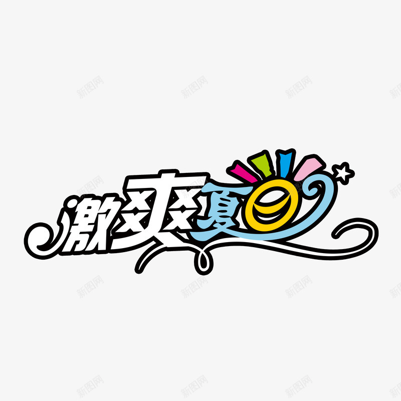 激爽夏日png免抠素材_88icon https://88icon.com am 凉爽 吊旗设计 夏天 夏季促销 夏日折扣 字体 字体变形 清爽 艺术字 艺术字png 艺术字设计 艺术字设计素材