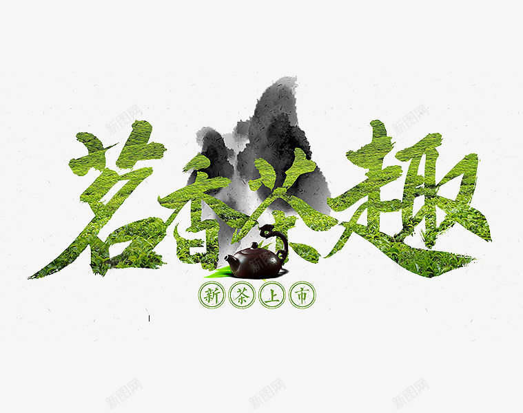 茗香茶趣png免抠素材_88icon https://88icon.com 新品上市 绿色 艺术字 茶 茶叶