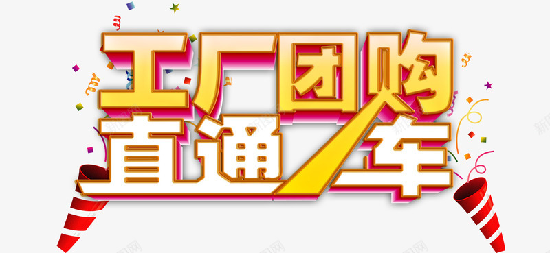 直通车psd免抠素材_88icon https://88icon.com 代理 工厂团购 炫酷 直通车 艺术字