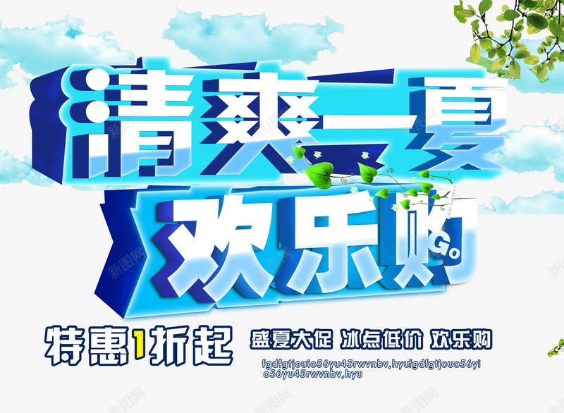 清爽一夏欢乐购夏季促销活动海报psd免抠素材_88icon https://88icon.com 商场 夏季促销 打折 树叶 欢乐购 活动 清爽一夏 清爽一夏欢乐购夏季促销活动海报图免费下载 盛夏 盛夏热促