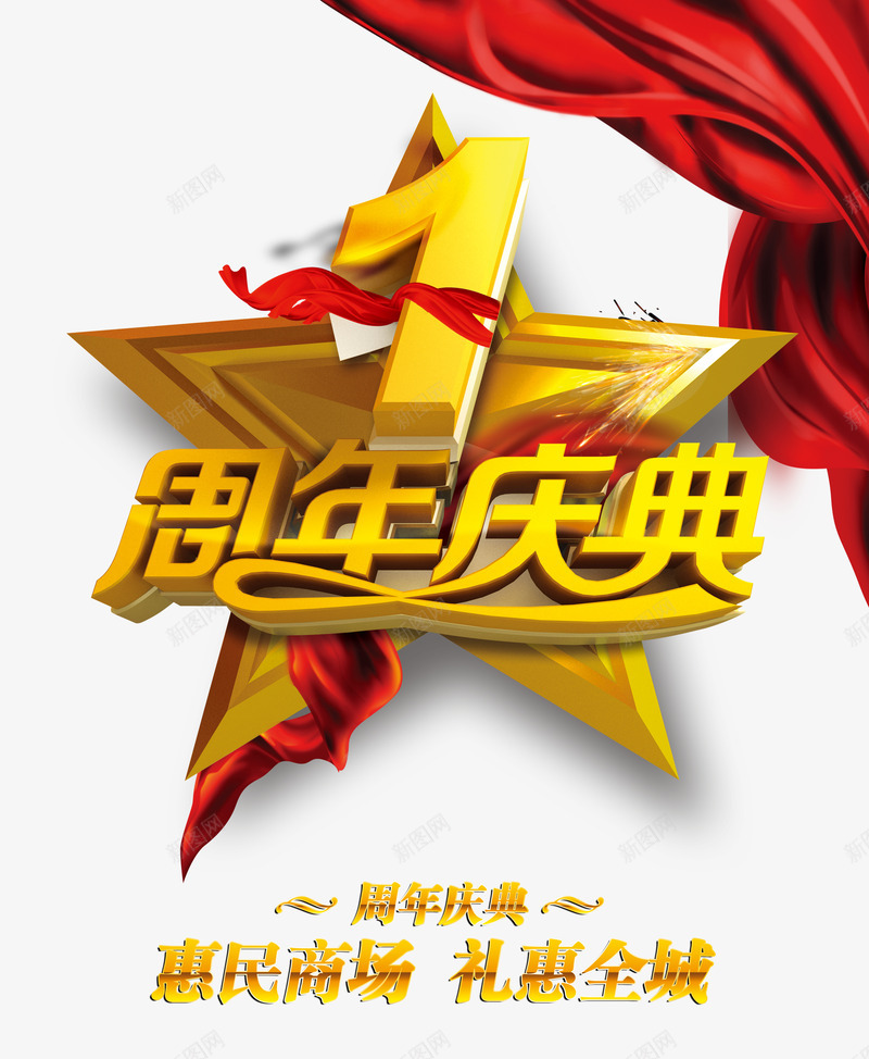 1周年庆典png免抠素材_88icon https://88icon.com 五角星 促销 周年庆 红丝带 艺术字