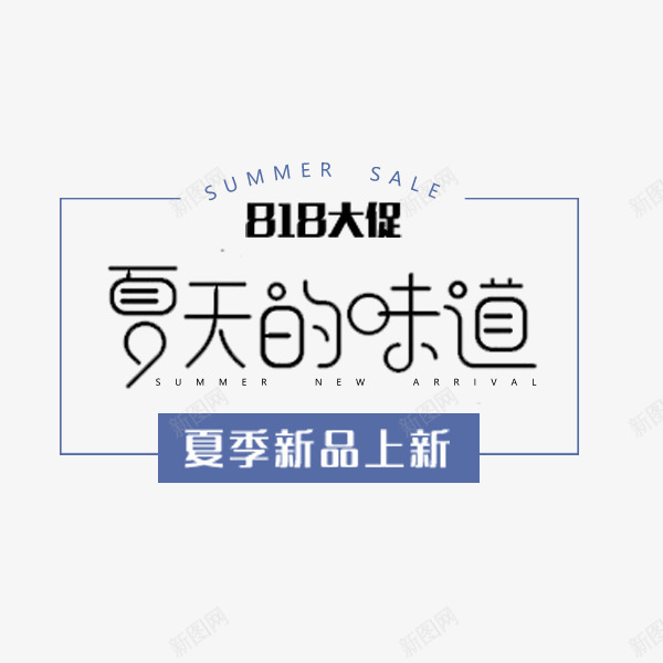 电商夏季促销文案png免抠素材_88icon https://88icon.com 夏天的味道 夏季促销 大促 文案 新品上市 秋季促销