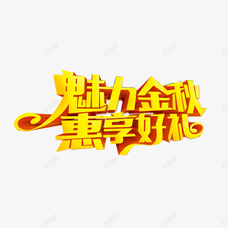 秋季艺术字png免抠素材_88icon https://88icon.com 优惠 促销 新品上市 秋天 秋季 秋季上新 秋季新品 秋季新品上市 秋季活动 秋日 艺术字