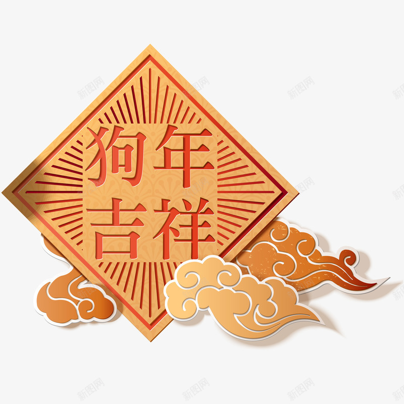 狗年吉祥新春装饰插画矢量图ai免抠素材_88icon https://88icon.com 2018 插画 新年 新春佳节 狗年吉祥 祥云 矢量图