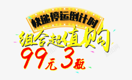 组合超值购png免抠素材_88icon https://88icon.com 3 99 倒计时 组合超值购 购物