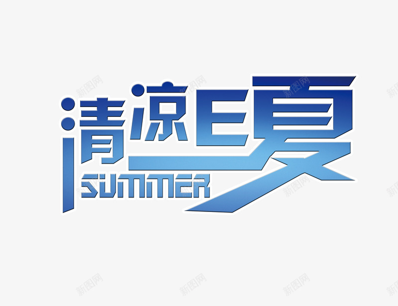 清凉E夏png免抠素材_88icon https://88icon.com summer 一夏 夏季 夏日 字体设计 清凉 艺术字 蓝色 蓝色字体