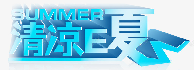 清凉E夏png免抠素材_88icon https://88icon.com E夏 summer 一夏 夏季 清凉 立体字 蓝色