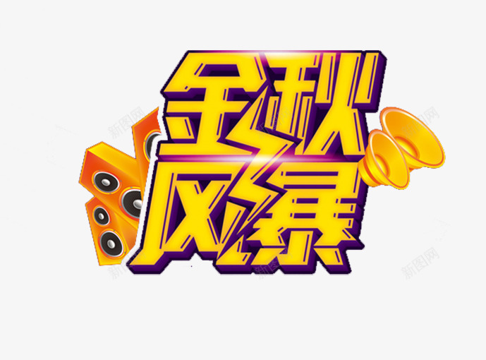 金秋风暴png免抠素材_88icon https://88icon.com 秋 秋品上市 秋天盛惠 秋季上新 秋季促销 秋季吊旗 秋季打折 秋季模板 秋季海报 秋意 秋款上市 秋装 约惠秋天 金秋 金秋拾惠秋款上新 金秋风暴