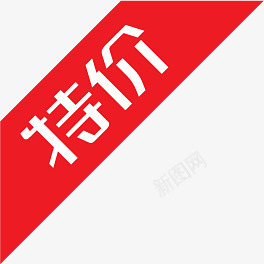 红色特价丝带标签png免抠素材_88icon https://88icon.com 丝带 标签 特价 红色