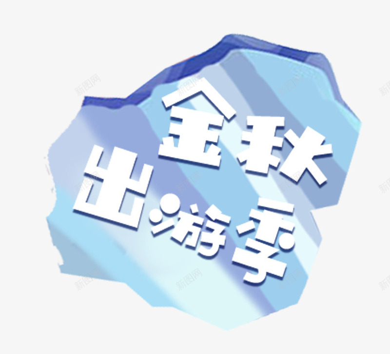 金秋出游季旅游主题艺术字png免抠素材_88icon https://88icon.com 出游 旅游主题 旅行 秋天 秋季 艺术字 金秋出游季