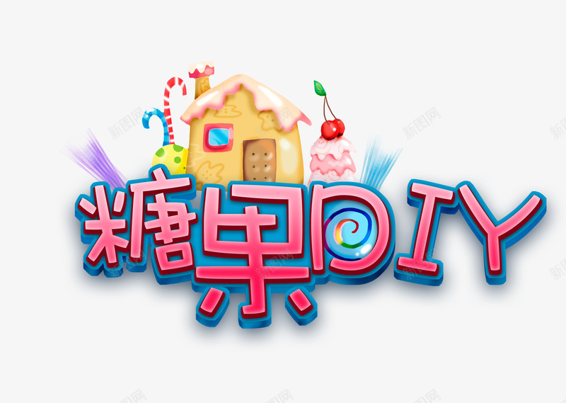 糖果屋png免抠素材_88icon https://88icon.com 甜蜜糖果屋 糖果艺术字 蛋糕 饼干