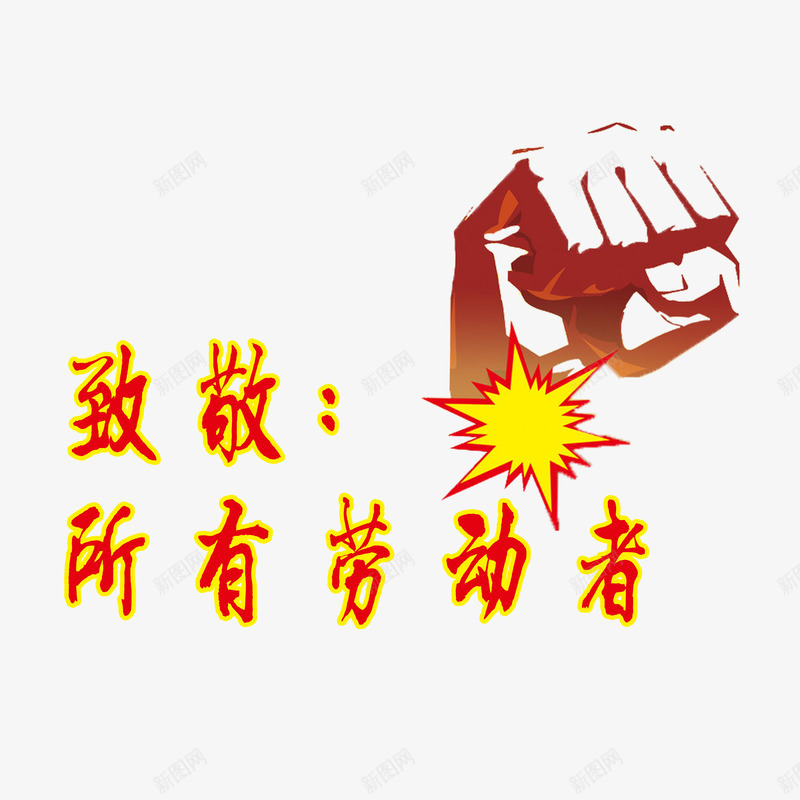 向劳动者致敬png免抠素材_88icon https://88icon.com 拳头向劳动者致敬 立体艺术字向劳动者致敬 红色向劳动者致敬 飘扬的丝带向劳动者致敬