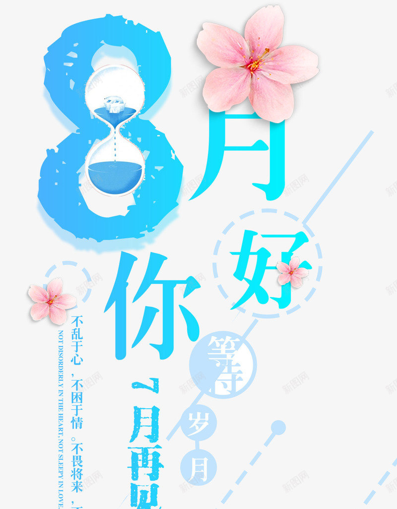 8月你好夏季促销主题艺术字png免抠素材_88icon https://88icon.com 8月你好 免抠主题 八月 夏季促销 小清新 艺术字