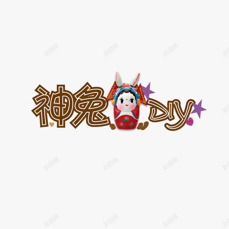 神兔字体png免抠素材_88icon https://88icon.com 兔子 星星 神兔 神兔艺术字