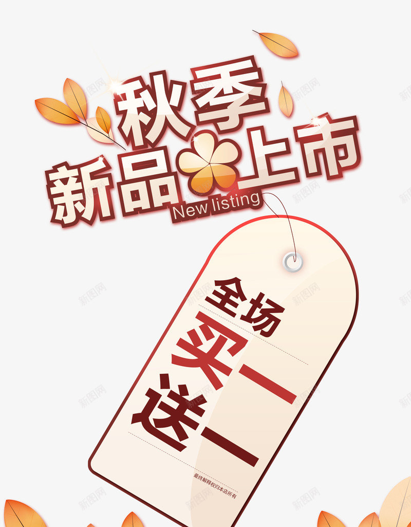 秋季新品上市png免抠素材_88icon https://88icon.com 优惠 促销 全场买一送一 天猫 抢购 新品上市 淘宝 秋天 秋季 秋季上新 秋季新品 秋季新品上市 秋季新款 秋季活动 秋日 秋装新品 艺术字 让利