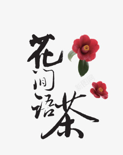 彩色花朵装饰茶叶宣传艺术字矢量图素材