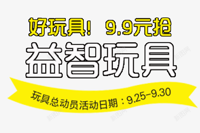 益智玩具字体png免抠素材_88icon https://88icon.com 主图 文案素材 益智玩具字体 直通车