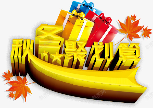 秋冬聚划算商场促销活动海报png免抠素材_88icon https://88icon.com 冬季 枫叶 礼包 聚划算