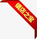 镇店之宝红色丝带渐变标签png免抠素材_88icon https://88icon.com 丝带 标签 渐变 红色