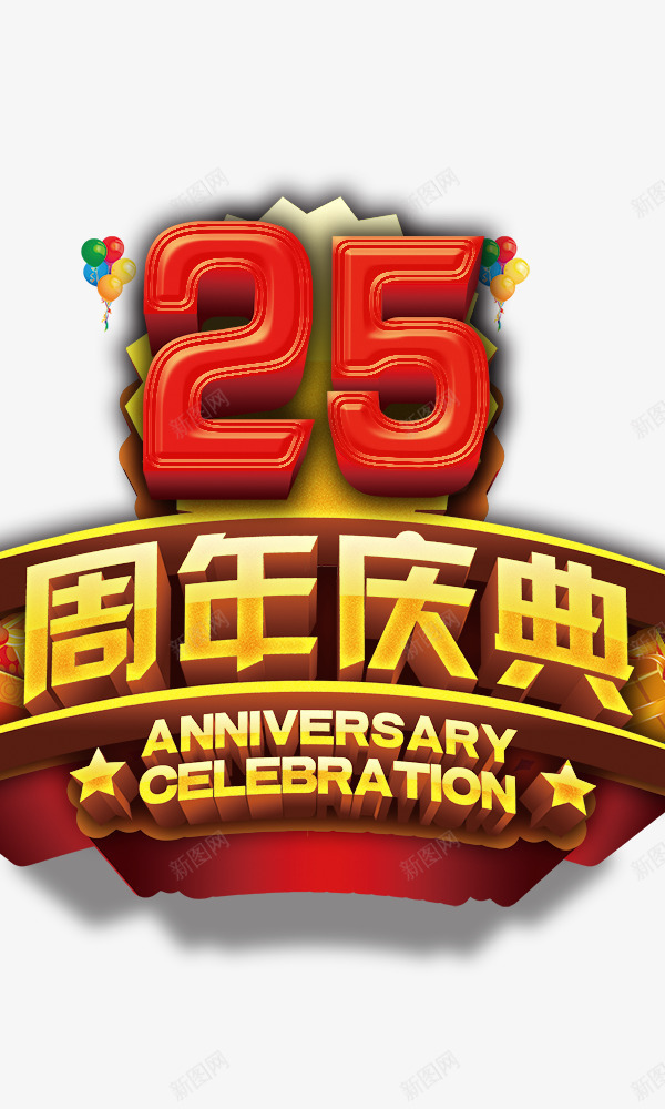 25周年庆立体组合字png免抠素材_88icon https://88icon.com 25周年庆 立体组合字