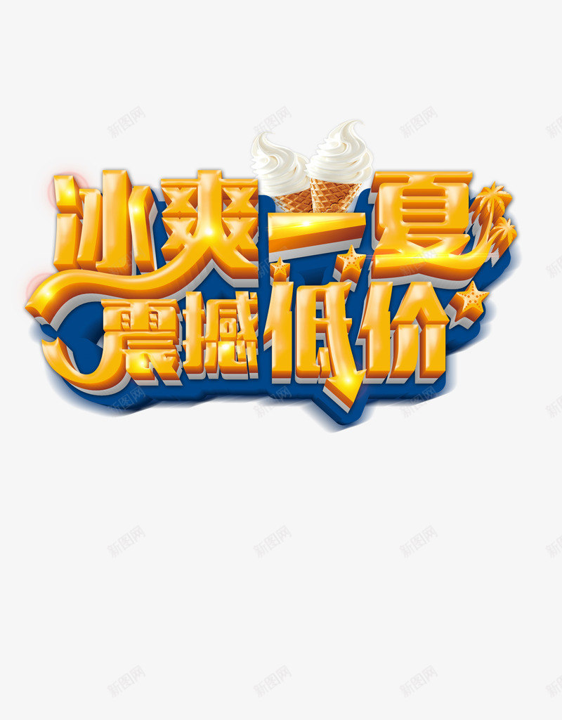 夏日艺术字png免抠素材_88icon https://88icon.com 夏天吊旗 夏天展架 夏天背景 夏季 夏日促销 夏日海报 夏日艺术字