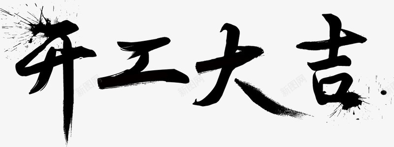 开工大吉书法矢量图ai免抠素材_88icon https://88icon.com 书法 墨字 工作顺利 开业大吉 开工大吉 新年 矢量图 福字书法矢量图