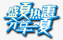 盛夏热惠艺术字素材