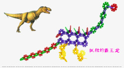 玩具恐龙雪花片恐龙高清图片