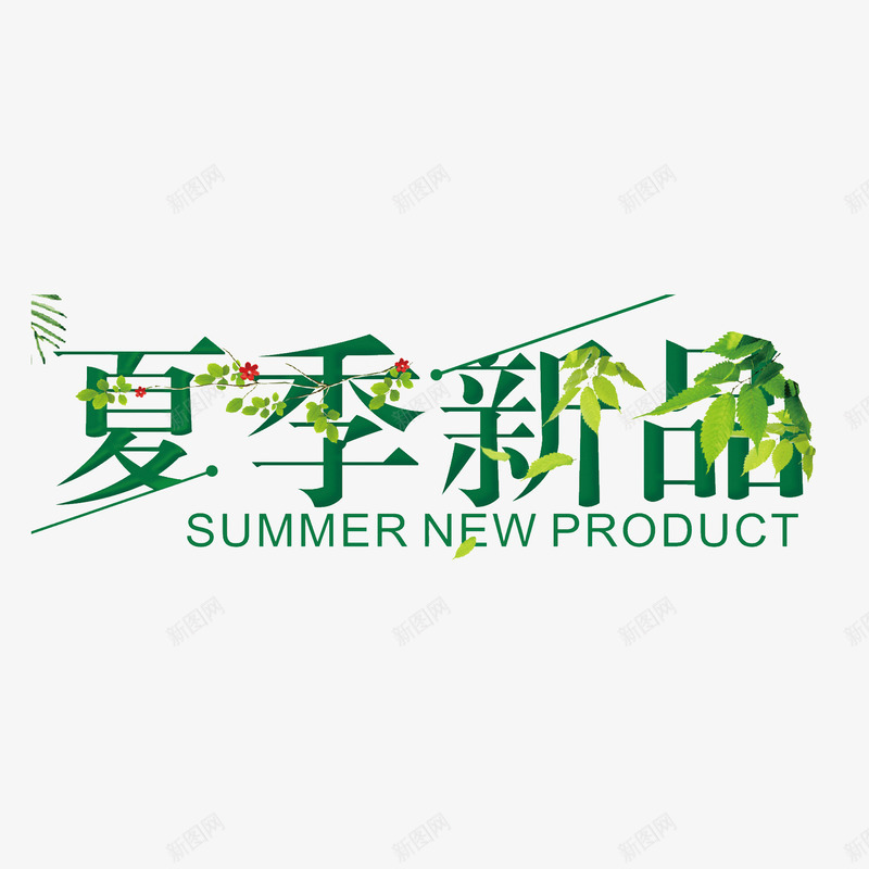 夏季新品艺术字png免抠素材_88icon https://88icon.com 创意 夏季新品 树叶 绿色 艺术字