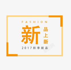 小清秋天新2017秋季新品高清图片