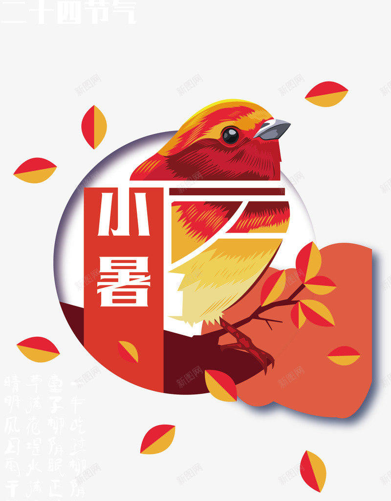 二十四节气小暑矢量图ai免抠素材_88icon https://88icon.com 二十四节气 传统节日 卡通手绘 叶子 小暑 小鸟 水彩 矢量图