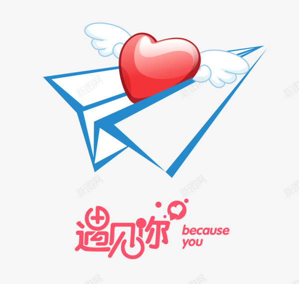 纸飞机png免抠素材_88icon https://88icon.com 爱心 纸飞机 纸飞机图案 翅膀 遇见你