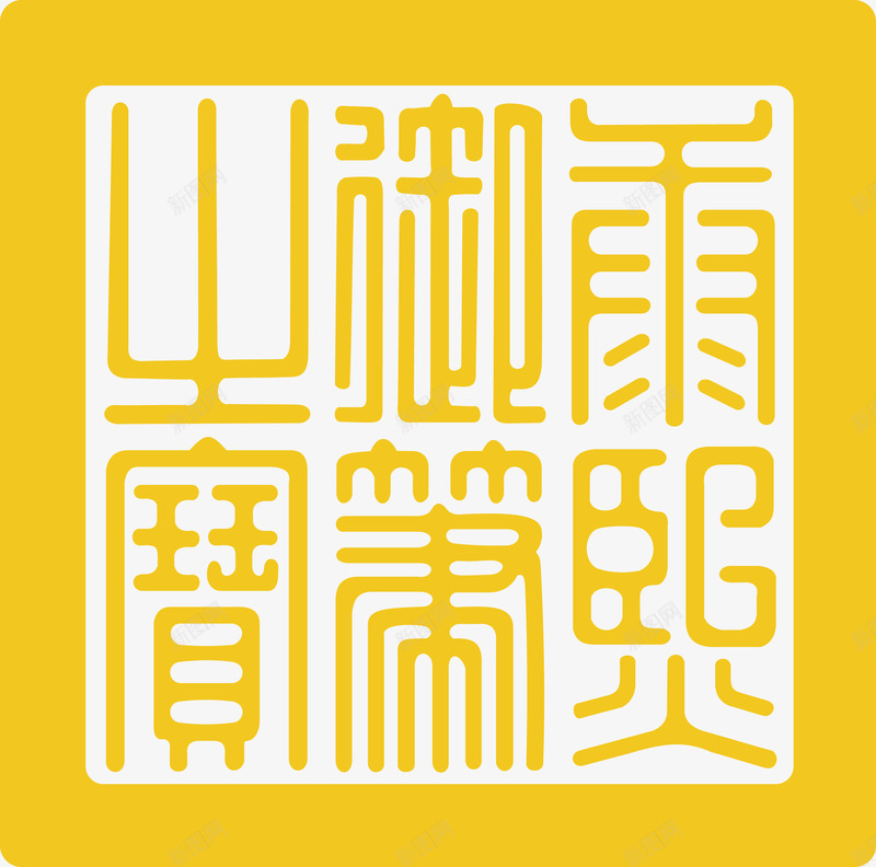 黄色康熙御用刻章png免抠素材_88icon https://88icon.com 古代刻章 康熙刻章 御用刻章 精致 黄色刻章