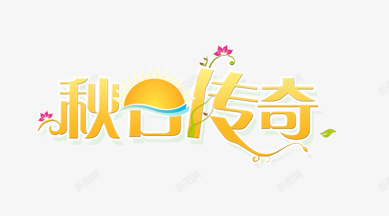 秋日传奇艺术字png免抠素材_88icon https://88icon.com 橙色 秋天 秋季 秋日传奇 秋装 艺术字