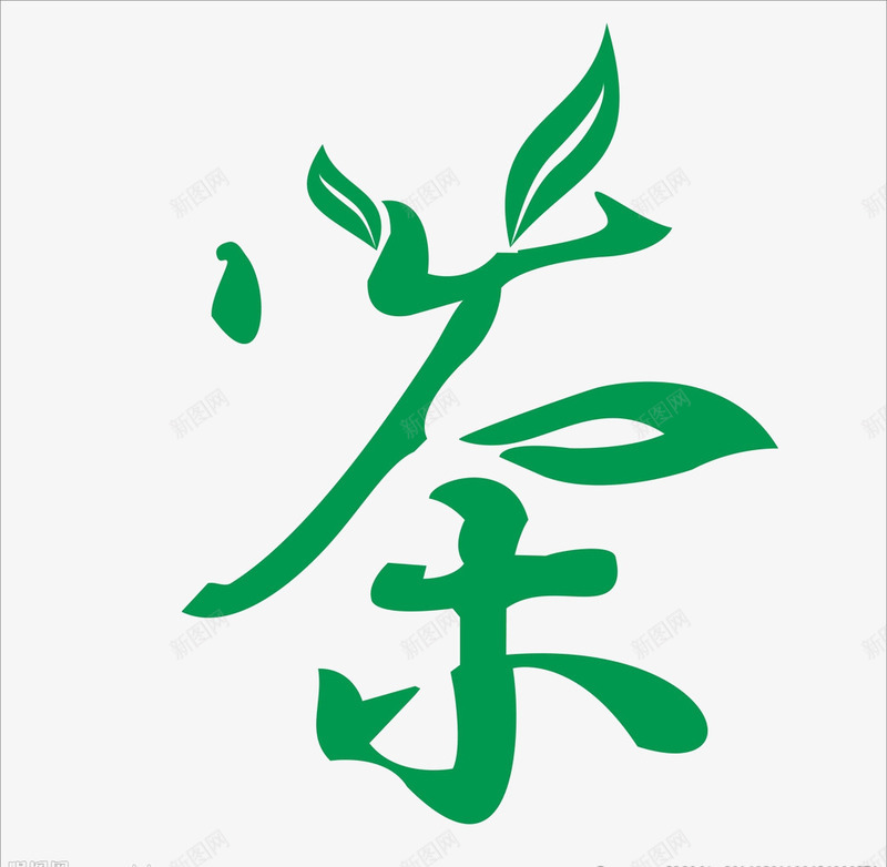 茶字艺术png免抠素材_88icon https://88icon.com 字体 素材 绿色 茶叶