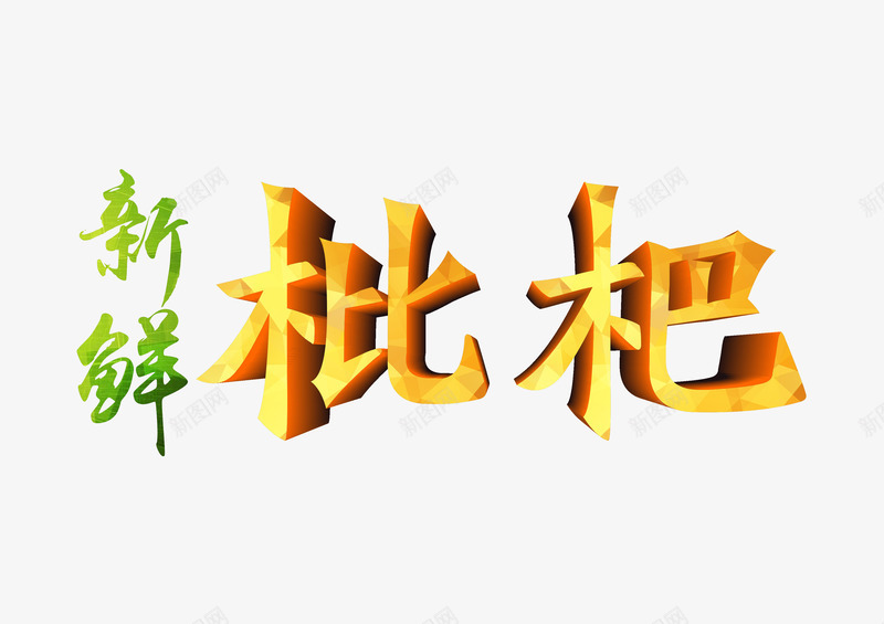 新鲜枇杷艺术字png免抠素材_88icon https://88icon.com 夏季鲜果 夏日水果 枇杷 艺术字